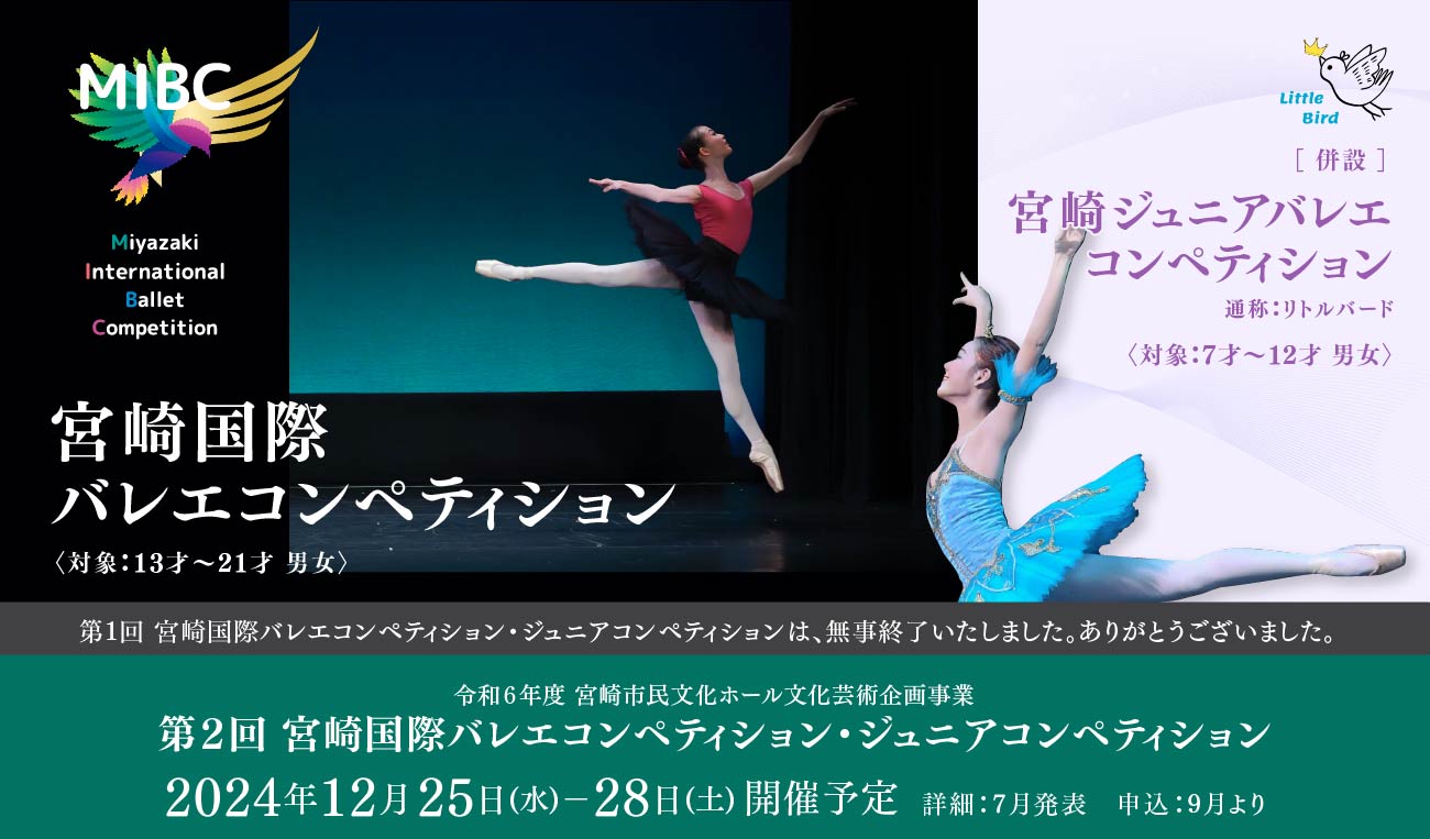 宮崎国際バレエコンペティション2023