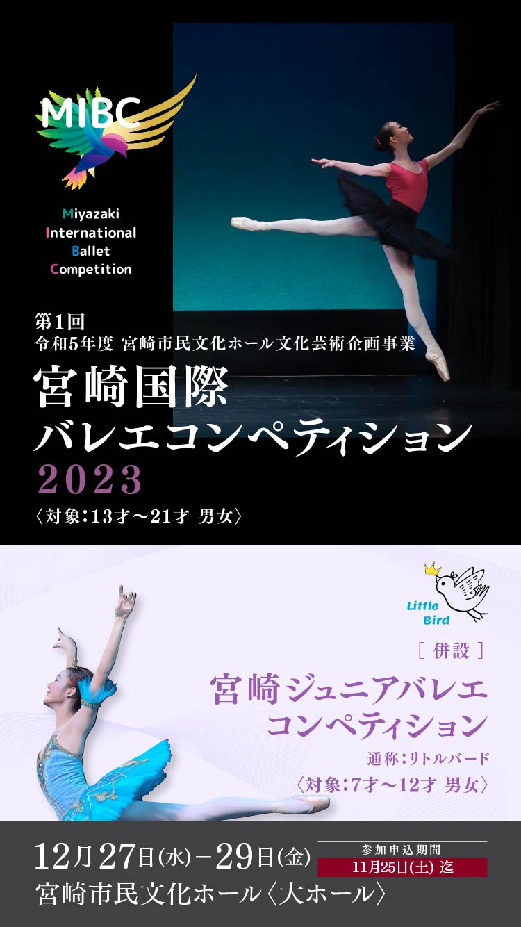 宮崎国際バレエコンペティション2023