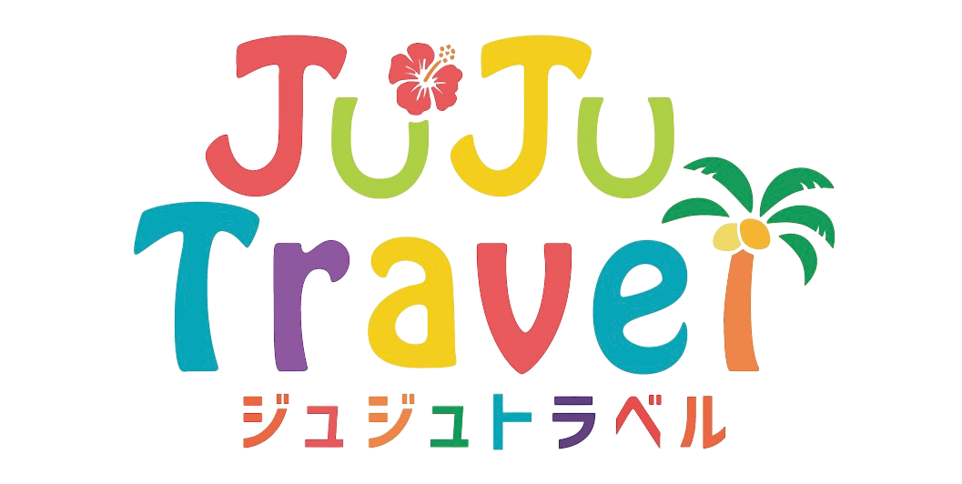 ジュジュトラベル